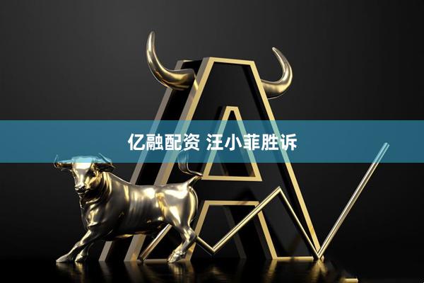 亿融配资 汪小菲胜诉