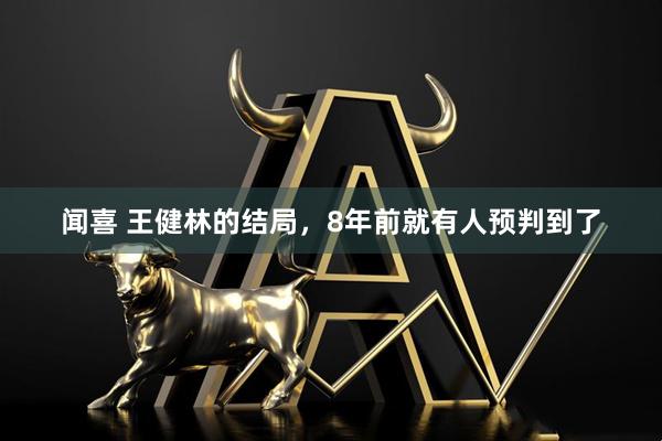 闻喜 王健林的结局，8年前就有人预判到了