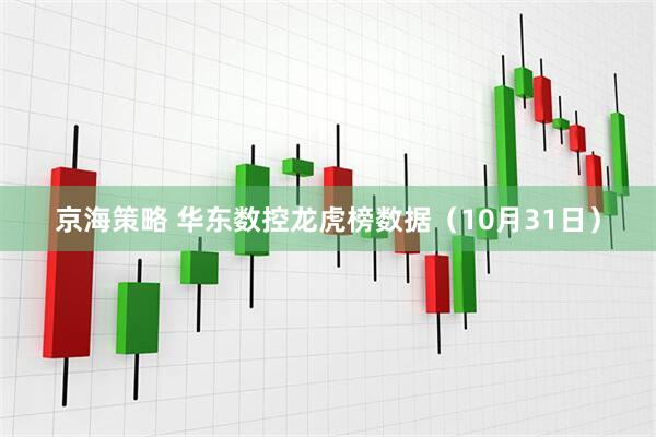 京海策略 华东数控龙虎榜数据（10月31日）